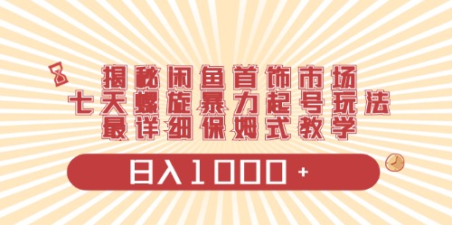 （10201期）闲鱼首饰领域最新玩法，日入1000+项目0门槛一台设备就能操作-玖哥网创