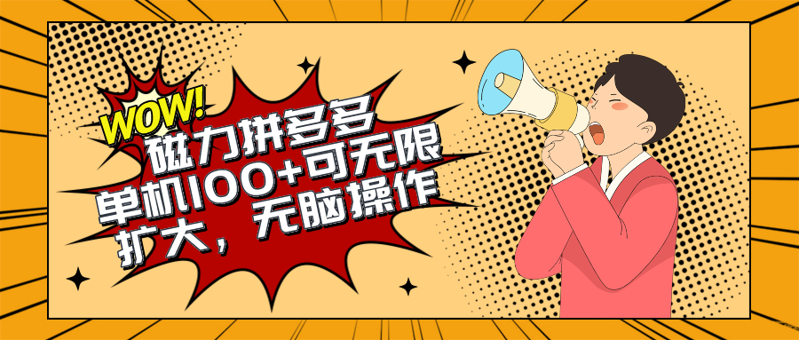 （10199期）2024最新玩法，磁力单机100+，无脑操作，可无限扩大。别再错失机会了!!!-玖哥网创