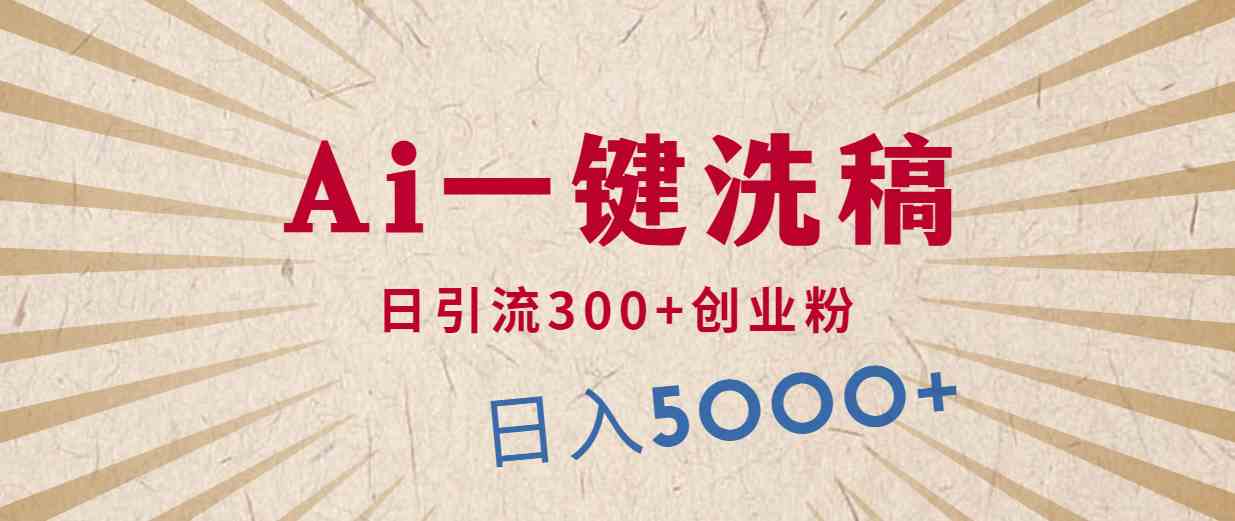 （10155期）利用AI洗稿，发豪车视频，日引流300+创业粉，单日变现5000+的一个项目-玖哥网创