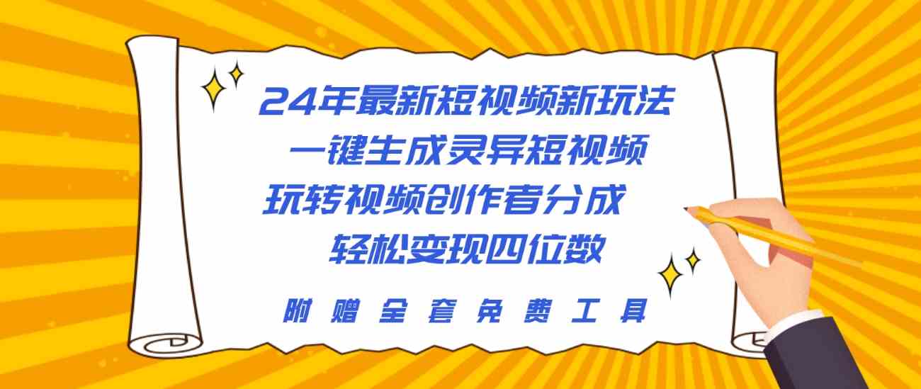 （10153期）24年最新短视频新玩法，一键生成灵异短视频，玩转视频创作者分成  轻松…-玖哥网创