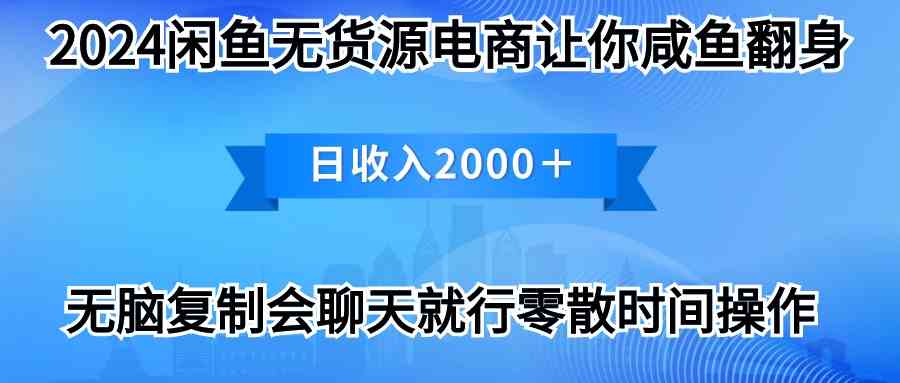 （10148期）2024闲鱼卖打印机，月入3万2024最新玩法-玖哥网创