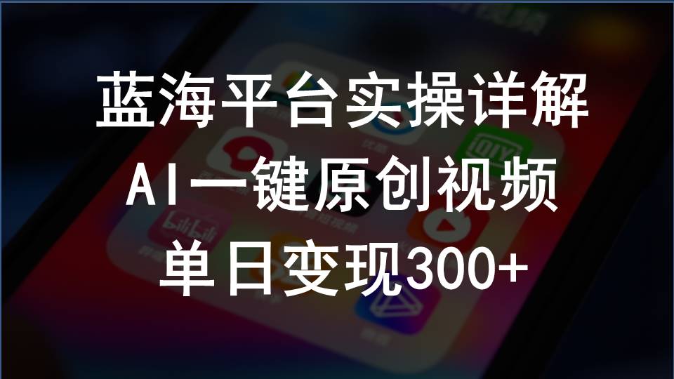 （10196期）2024支付宝创作分成计划实操详解，AI一键原创视频，单日变现300+-玖哥网创