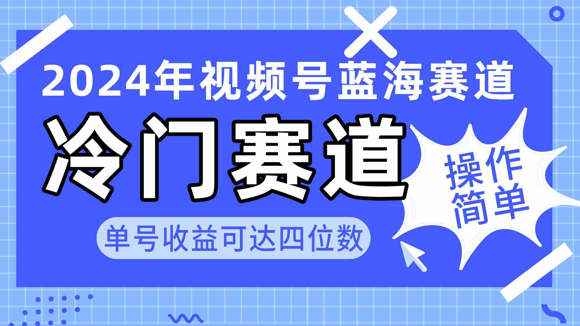 （10195期）2024视频号冷门蓝海赛道，操作简单 单号收益可达四位数（教程+素材+工具）-玖哥网创
