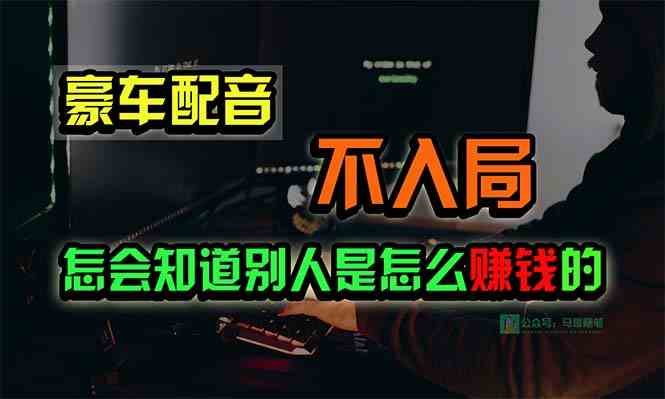 （10194期）豪车配音，一个惊掉下巴，闷声发财的小生意，日赚15万!!!-玖哥网创