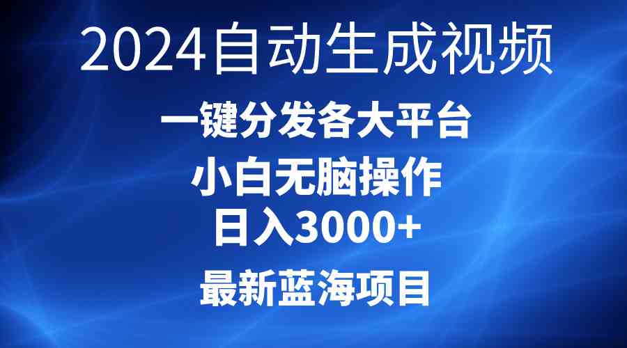 （10190期）2024最新蓝海项目AI一键生成爆款视频分发各大平台轻松日入3000+，小白…-玖哥网创