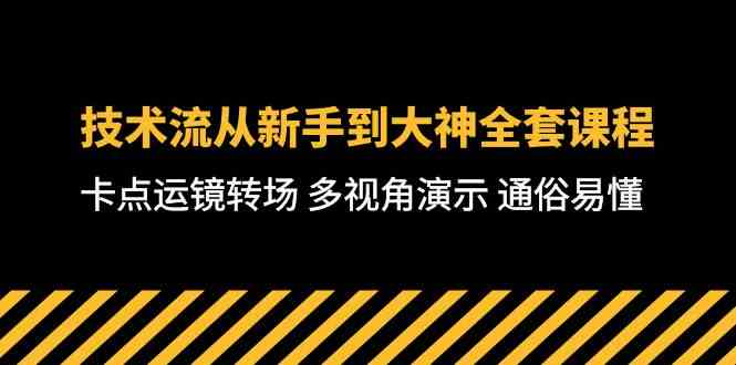 （10193期）技术流-从新手到大神全套课程，卡点运镜转场 多视角演示 通俗易懂-71节课-玖哥网创