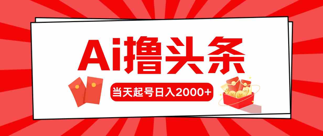 （10191期）Ai撸头条，当天起号，第二天见收益，日入2000+-玖哥网创
