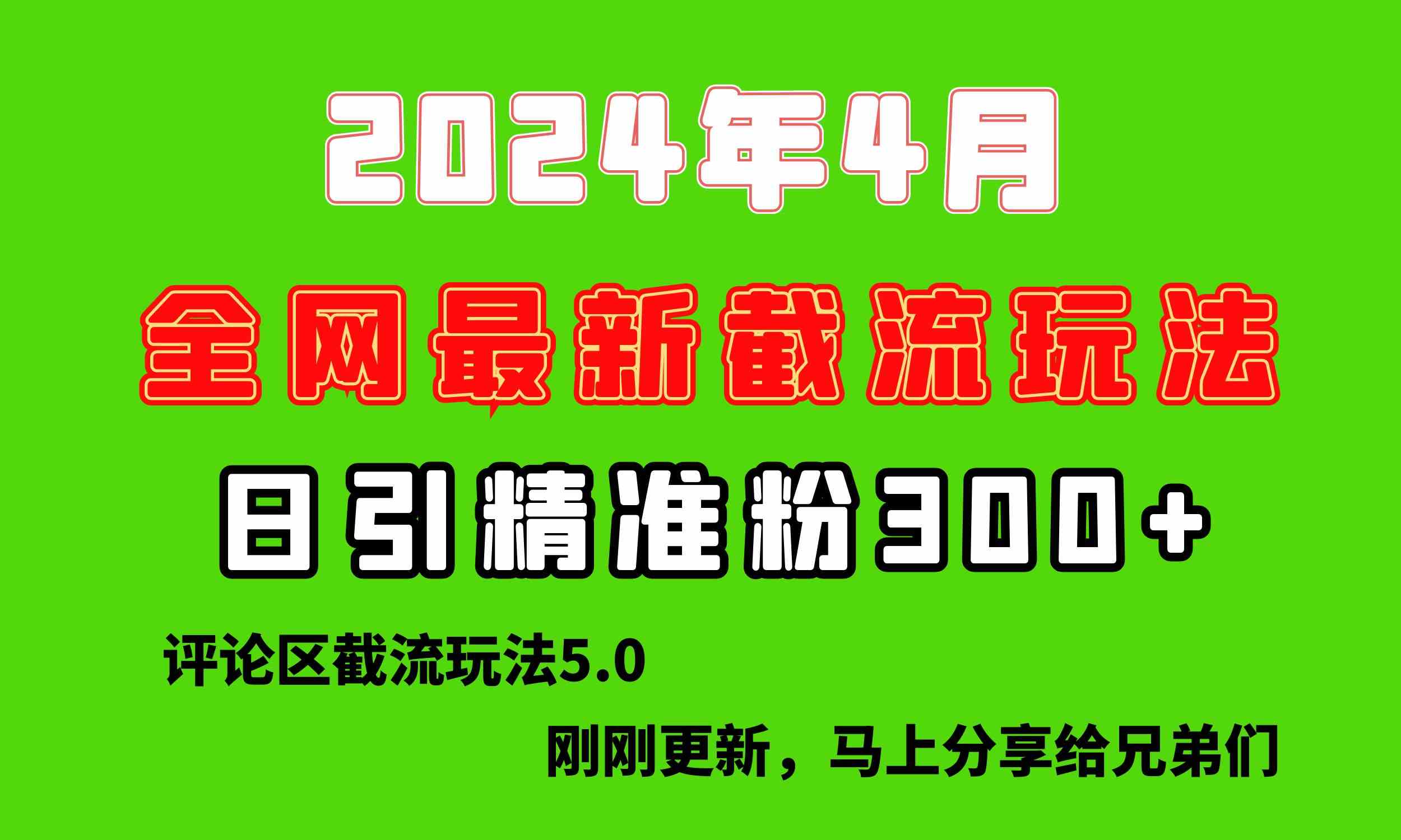 （10179期）刚刚研究的最新评论区截留玩法，日引流突破300+，颠覆以往垃圾玩法，比…-玖哥网创