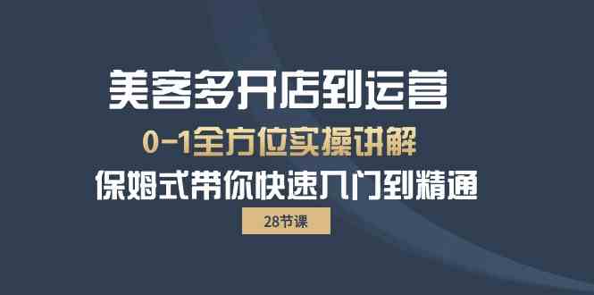 （10177期）美客多-开店到运营0-1全方位实战讲解 保姆式带你快速入门到精通（28节）-玖哥网创