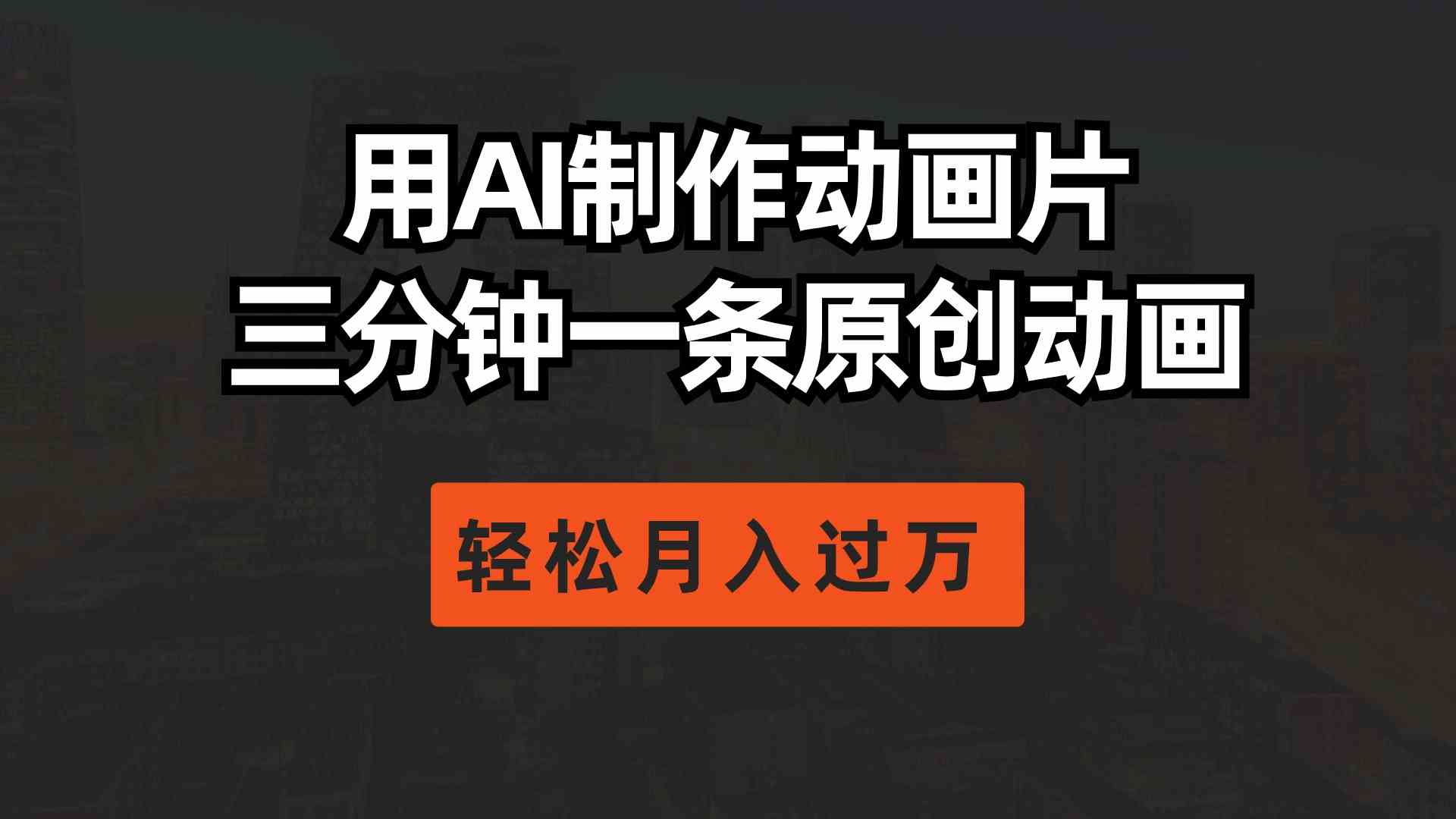 （10176期）用AI制作动画片， 三分钟一条原创动画，轻松月入过万-玖哥网创