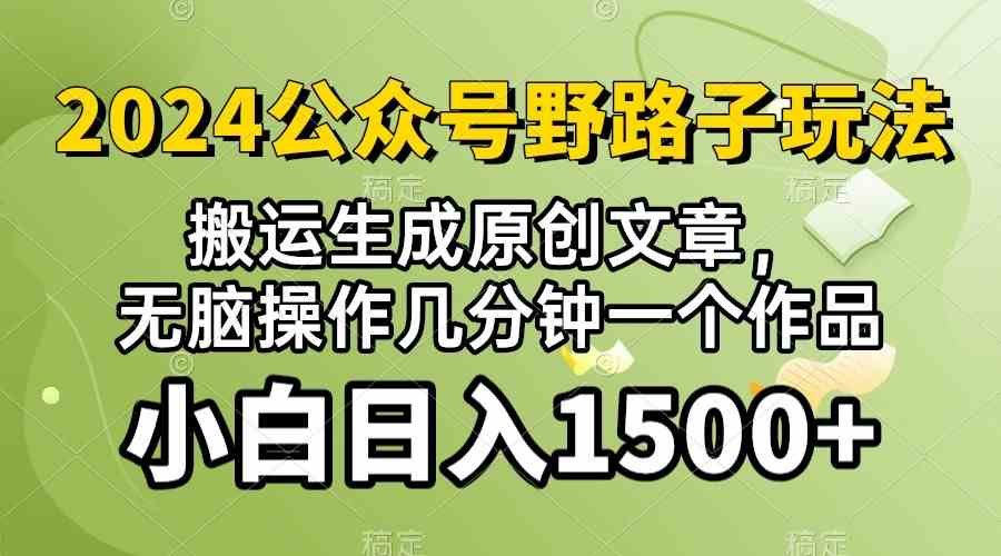 (10174期）2024公众号流量主野路子，视频搬运AI生成 ，无脑操作几分钟一个原创作品…-玖哥网创