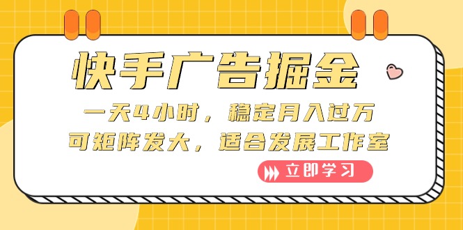 （10253期）快手广告掘金：一天4小时，稳定月入过万，可矩阵发大，适合发展工作室-玖哥网创
