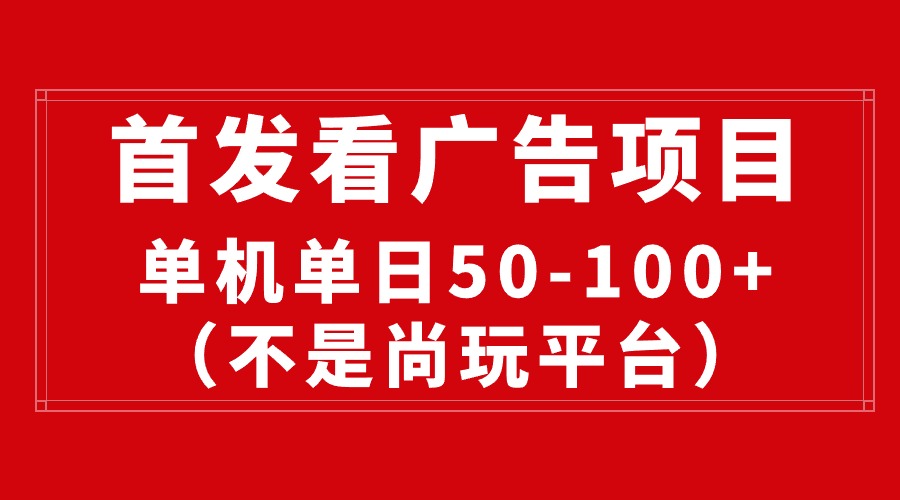 （10248期）最新看广告平台（不是尚玩），单机一天稳定收益50-100+-玖哥网创