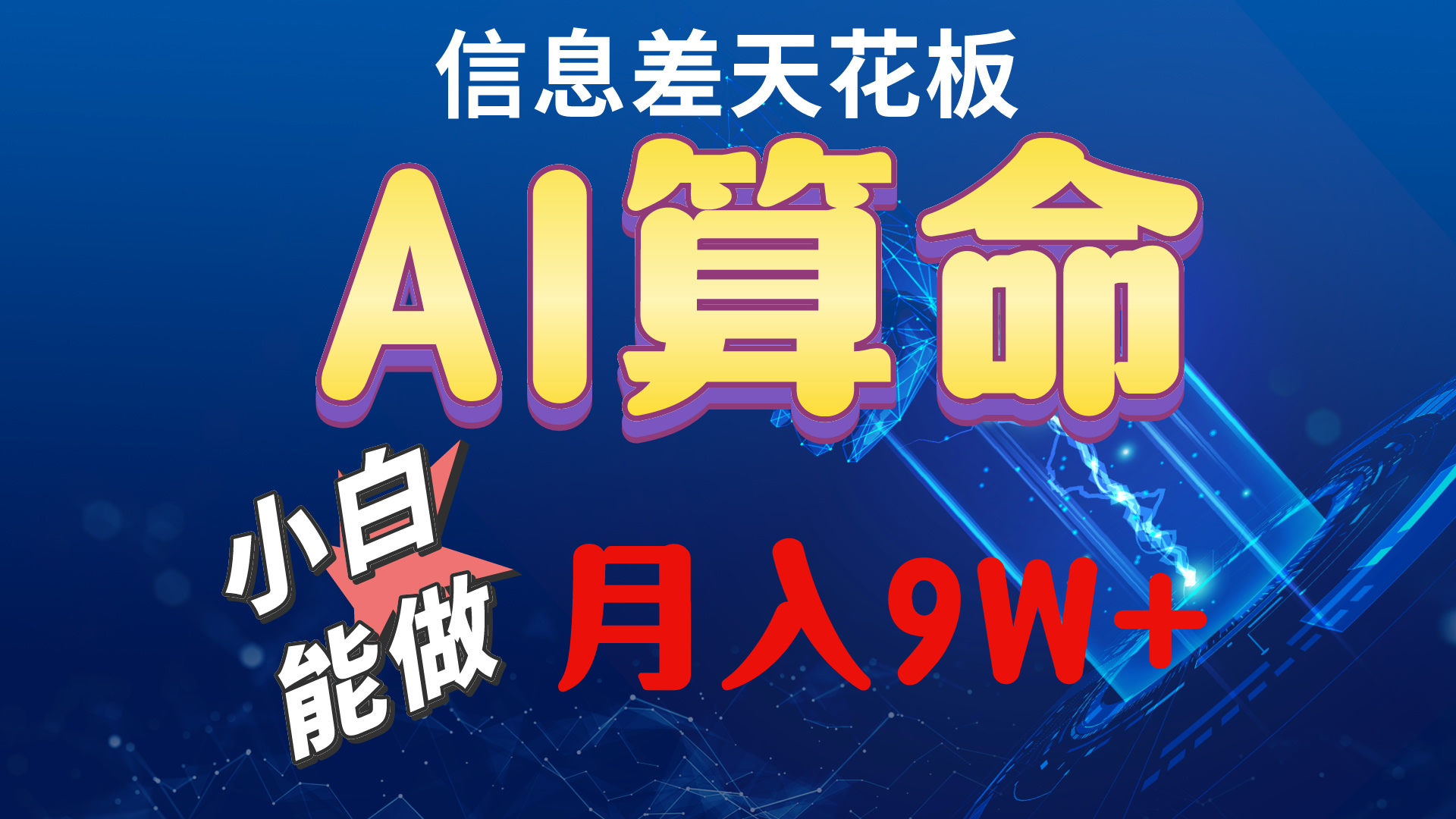 （10244期）2024AI最新玩法，小白当天上手，轻松月入5w-玖哥网创