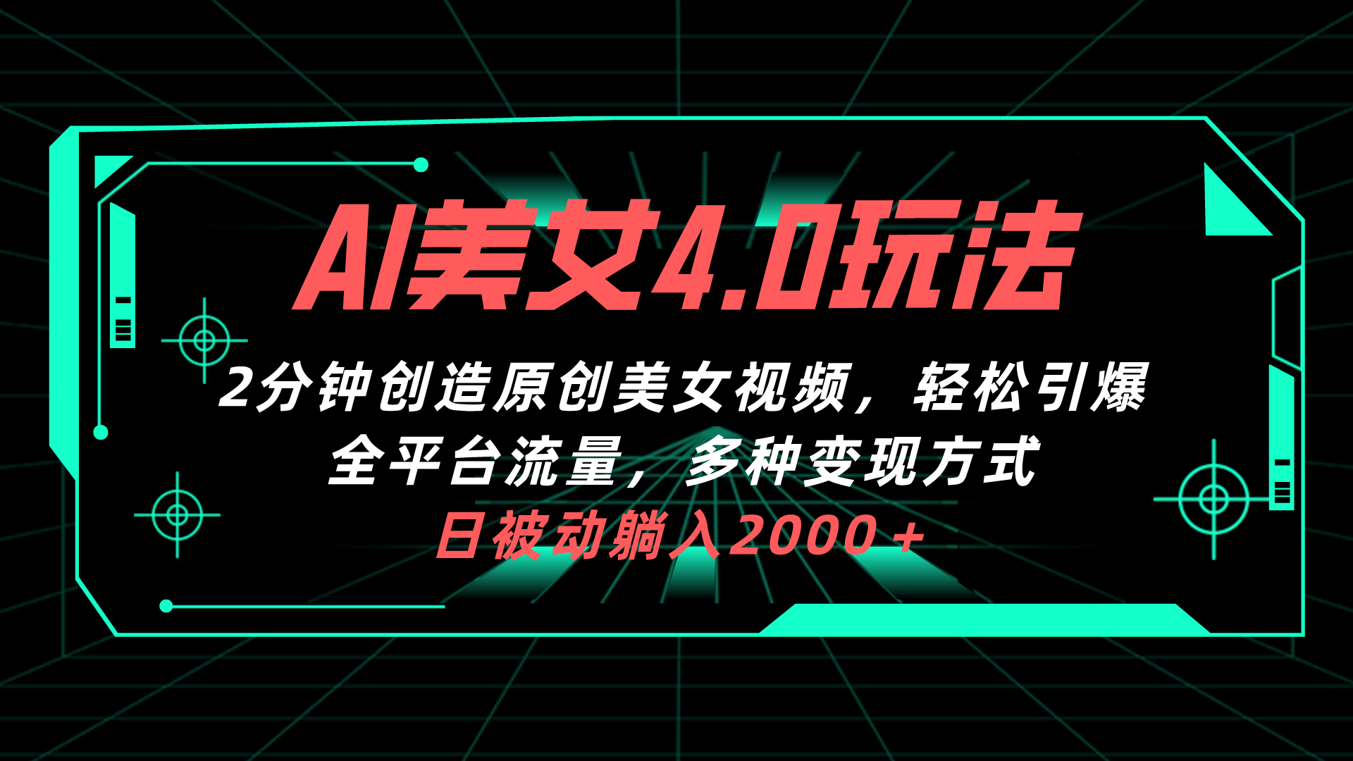 （10242期）AI美女4.0搭配拉新玩法，2分钟一键创造原创美女视频，轻松引爆全平台流…-玖哥网创