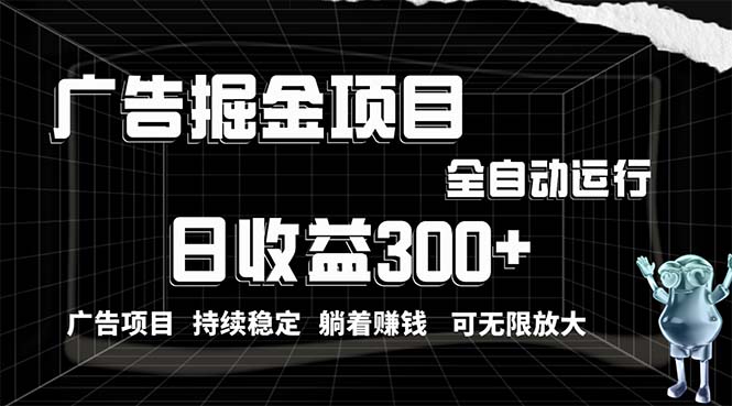 （10240期）利用广告进行掘金，动动手指就能日入300+无需养机，小白无脑操作，可无…-玖哥网创