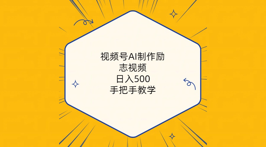 （10238期）视频号AI制作励志视频，日入500+，手把手教学（附工具+820G素材）-玖哥网创