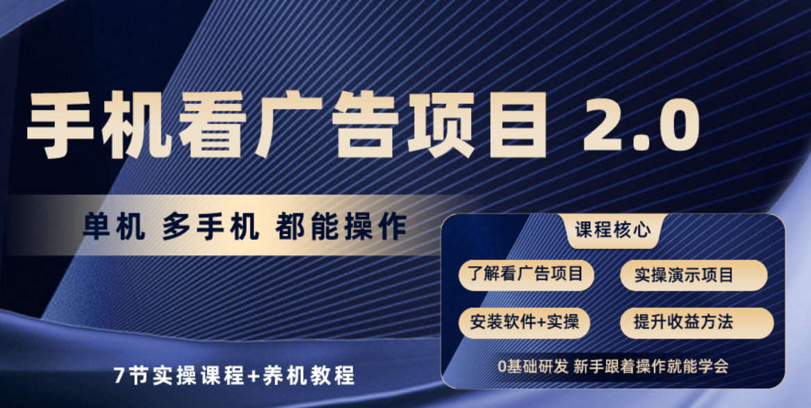 （10237期）手机看广告项目2.0，单机收益30+，提现秒到账可矩阵操作-玖哥网创