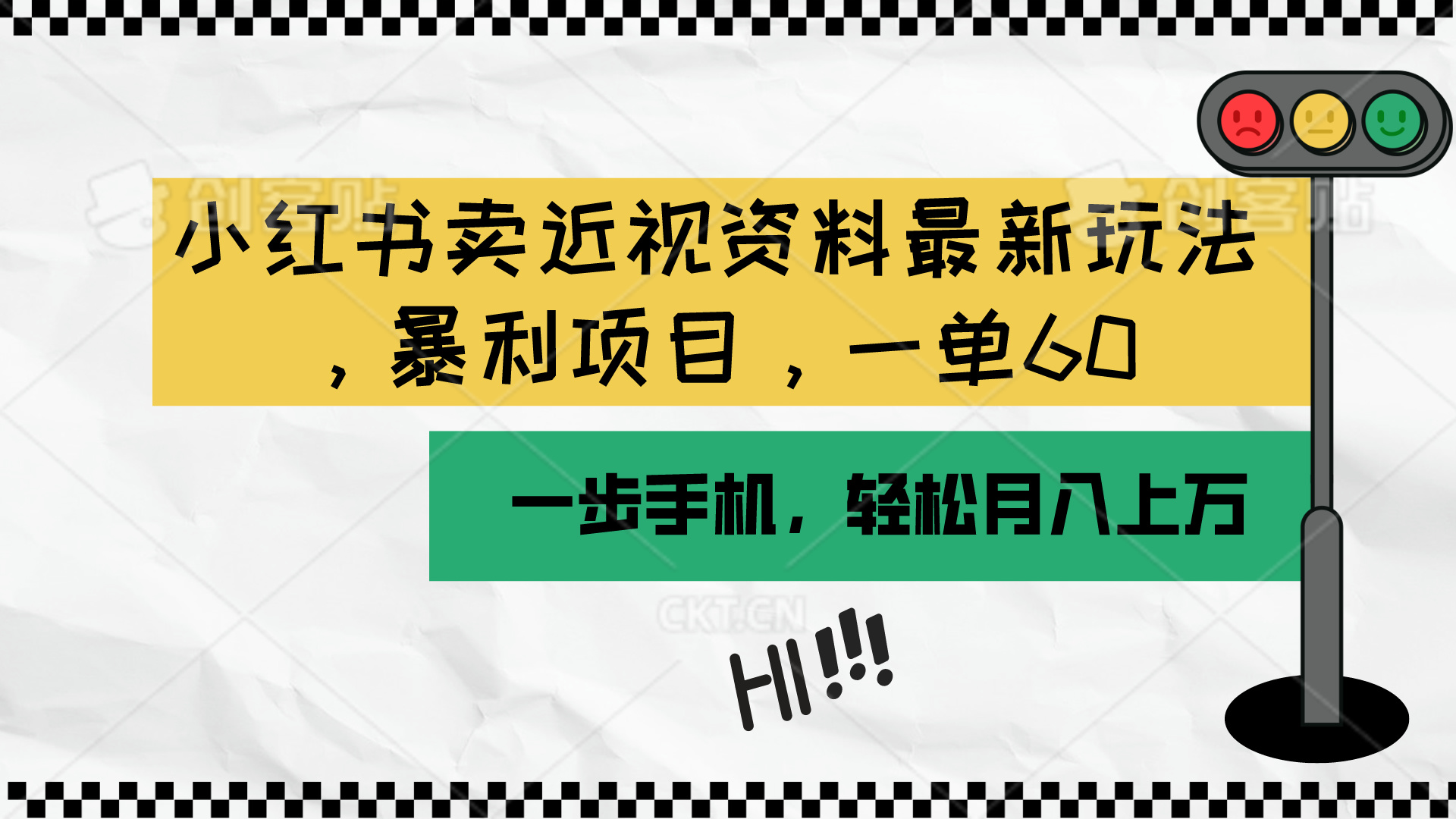（10235期）小红书卖近视资料最新玩法，一单60月入过万，一部手机可操作（附资料）-玖哥网创