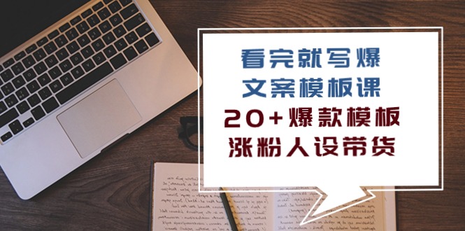 （10231期）看完 就写爆的文案模板课，20+爆款模板  涨粉人设带货（11节课）-玖哥网创