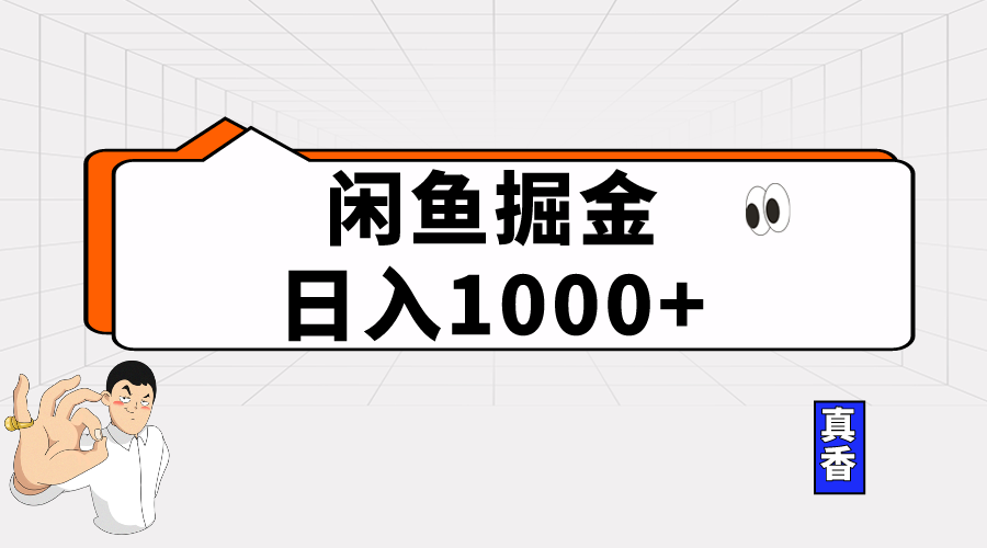 （10227期）闲鱼暴力掘金项目，轻松日入1000+-玖哥网创