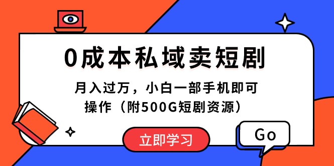 （10226期）0成本私域卖短剧，月入过万，小白一部手机即可操作（附500G短剧资源）-玖哥网创