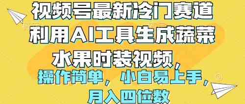 （10141期）视频号最新冷门赛道利用AI工具生成蔬菜水果时装视频 操作简单月入四位数-玖哥网创