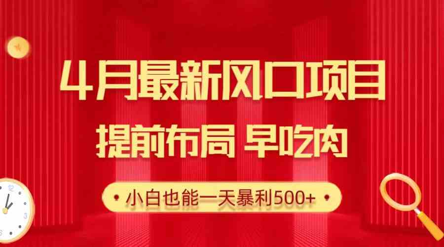 （10137期）28.4月最新风口项目，提前布局早吃肉，小白也能一天暴利500+-玖哥网创