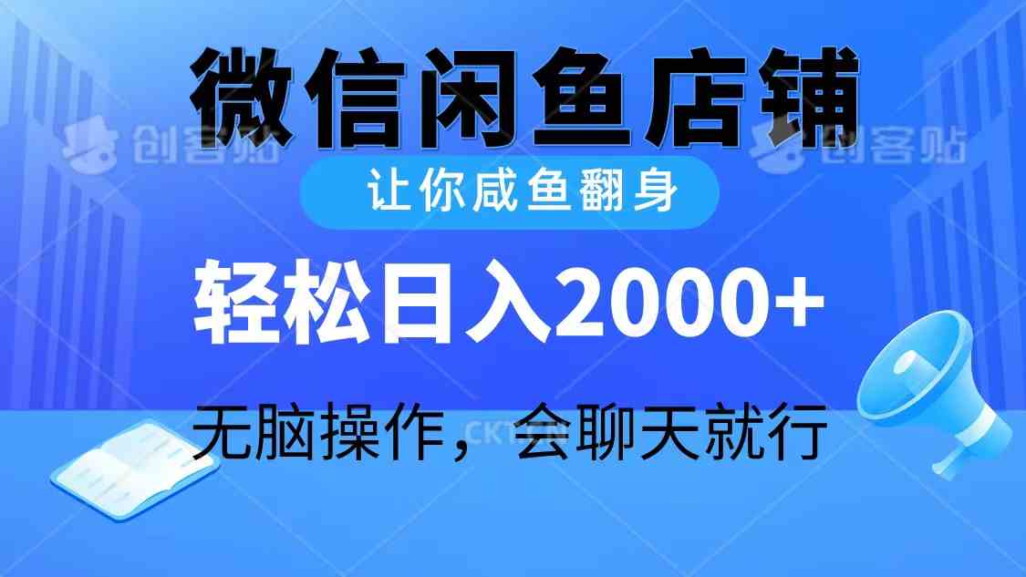 （10136期）2024微信闲鱼店铺，让你咸鱼翻身，轻松日入2000+，无脑操作，会聊天就行-玖哥网创