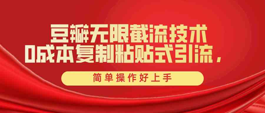 （10134期）豆瓣无限截流创业粉，一键操作，卷死同行，简单操作好上手附赠全套工具-玖哥网创