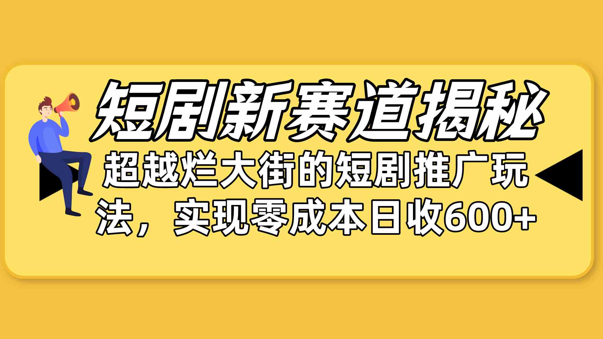 （10132期）短剧新赛道揭秘：如何弯道超车，超越烂大街的短剧推广玩法，实现零成本…-玖哥网创