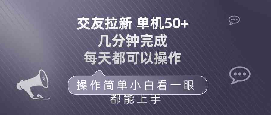 （10124期）交友拉新 单机50 操作简单 每天都可以做 轻松上手-玖哥网创
