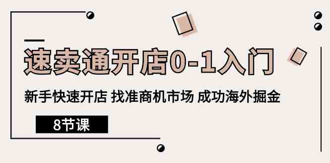 （10126期）速卖通开店0-1入门，新手快速开店 找准商机市场 成功海外掘金（8节课）-玖哥网创