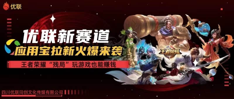 （10123期）【全网独家】腾讯应用宝王者荣耀残局模式拉新赛道，轻松日如1000+-玖哥网创