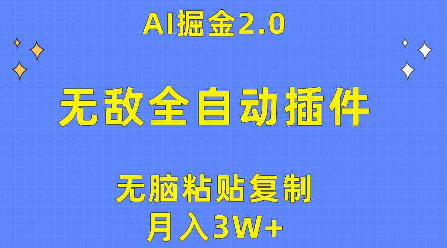 （10116期）无敌全自动插件！AI掘金2.0，无脑粘贴复制矩阵操作，月入3W+-玖哥网创