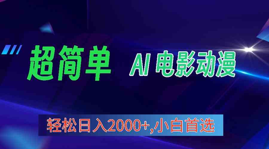 （10115期）2024年最新视频号分成计划，超简单AI生成电影漫画，日入2000+，小白首选。-玖哥网创