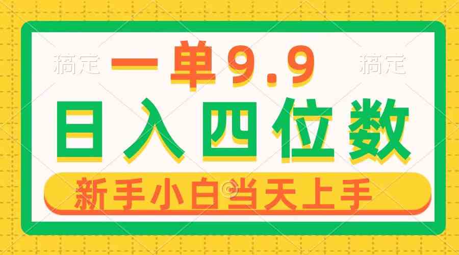 （10109期）一单9.9，一天轻松四位数的项目，不挑人，小白当天上手 制作作品只需1分钟-玖哥网创