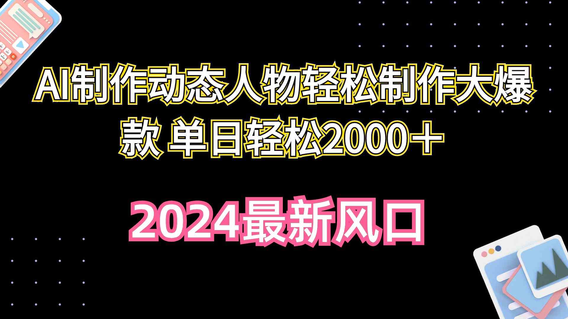 （10104期）AI制作动态人物轻松制作大爆款 单日轻松2000＋-玖哥网创