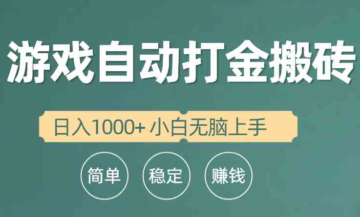 （10103期）全自动游戏打金搬砖项目，日入1000+ 小白无脑上手-玖哥网创