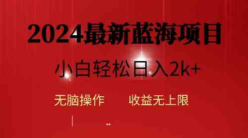 （10106期）2024蓝海项目ai自动生成视频分发各大平台，小白操作简单，日入2k+-玖哥网创