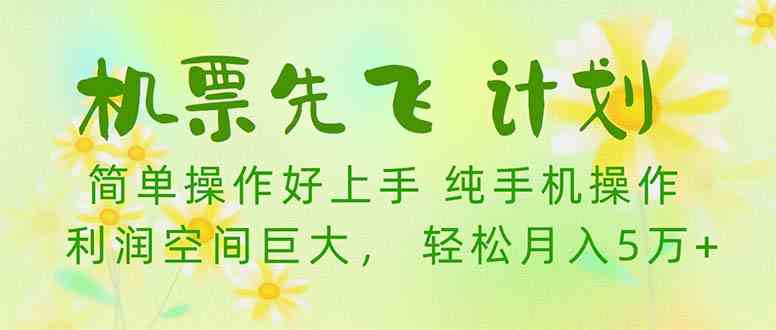 （10099期）机票 先飞计划！用里程积分 兑换机票售卖赚差价 纯手机操作 小白月入5万+-玖哥网创