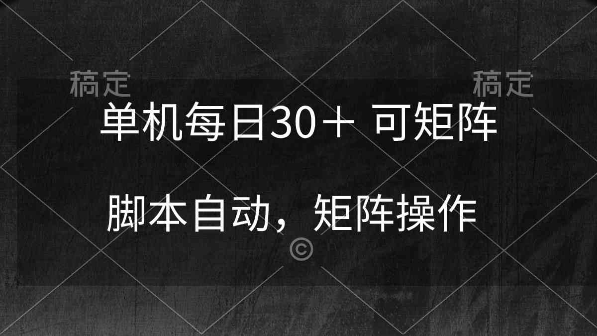 （10100期）单机每日30＋ 可矩阵，脚本自动 稳定躺赚-玖哥网创
