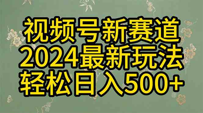 （10098期）2024玩转视频号分成计划，一键生成原创视频，收益翻倍的秘诀，日入500+-玖哥网创