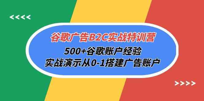 （10096期）谷歌广告B2C实战特训营，500+谷歌账户经验，实战演示从0-1搭建广告账户-玖哥网创