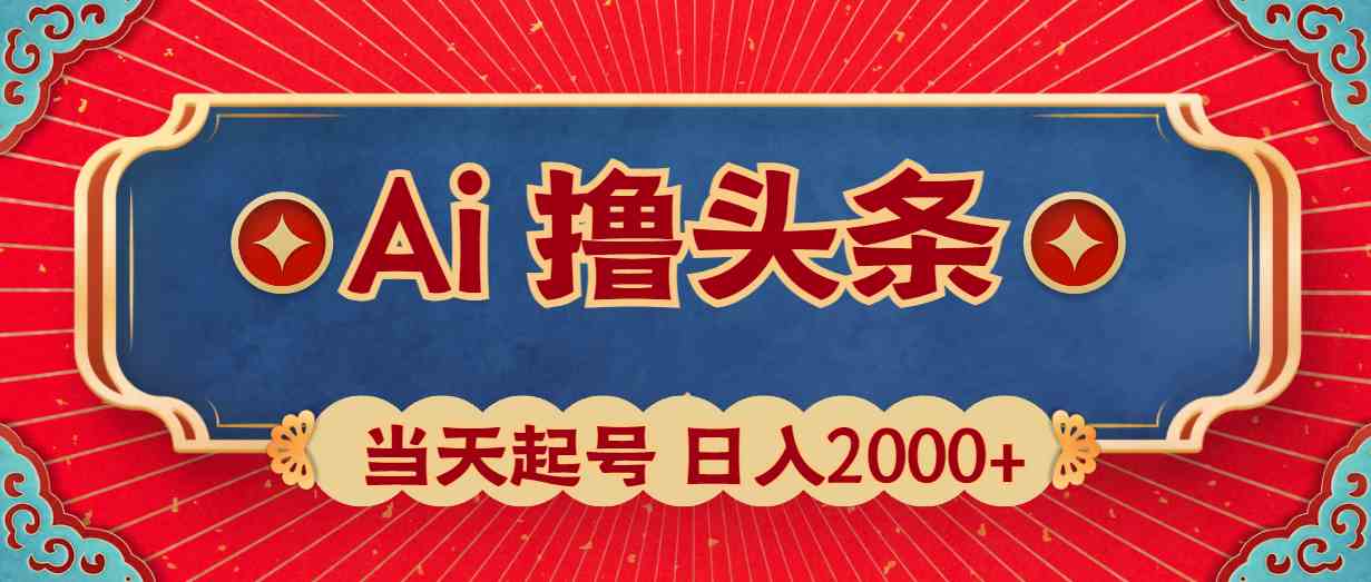 （10095期）Ai撸头条，当天起号，第二天见收益，日入2000+-玖哥网创