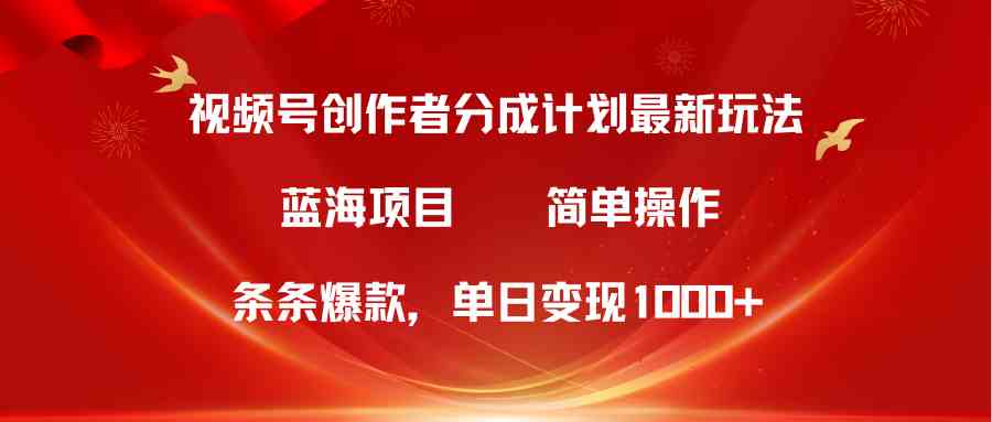 （10093期）视频号创作者分成5.0，最新方法，条条爆款，简单无脑，单日变现1000+-玖哥网创