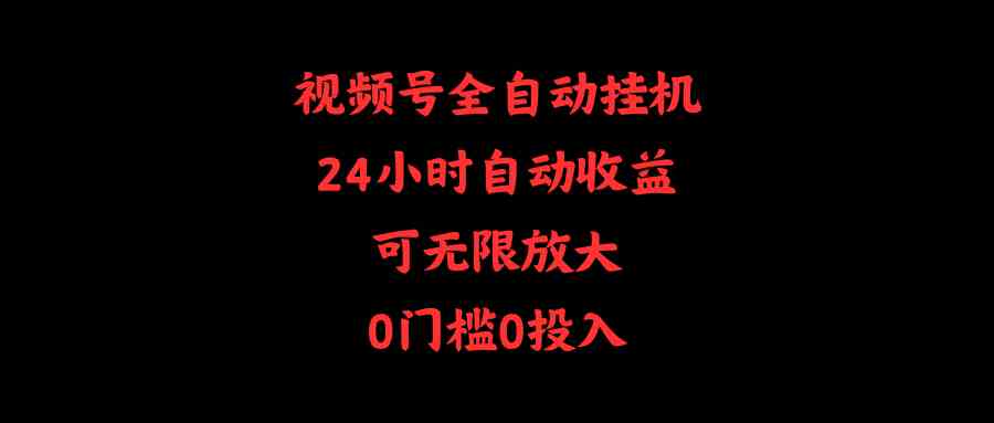 （10031期）视频号全自动挂机，24小时自动收益，可无限放大，0门槛0投入-玖哥网创