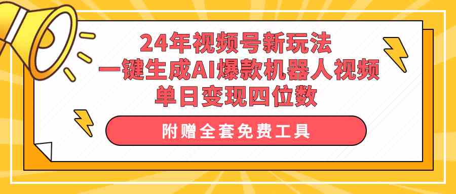（10024期）24年视频号新玩法 一键生成AI爆款机器人视频，单日轻松变现四位数-玖哥网创