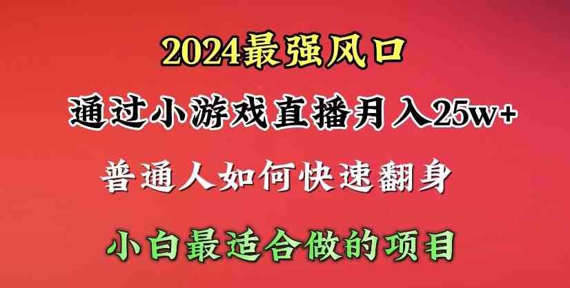 （10020期）2024年最强风口，通过小游戏直播月入25w+单日收益5000+小白最适合做的项目-玖哥网创