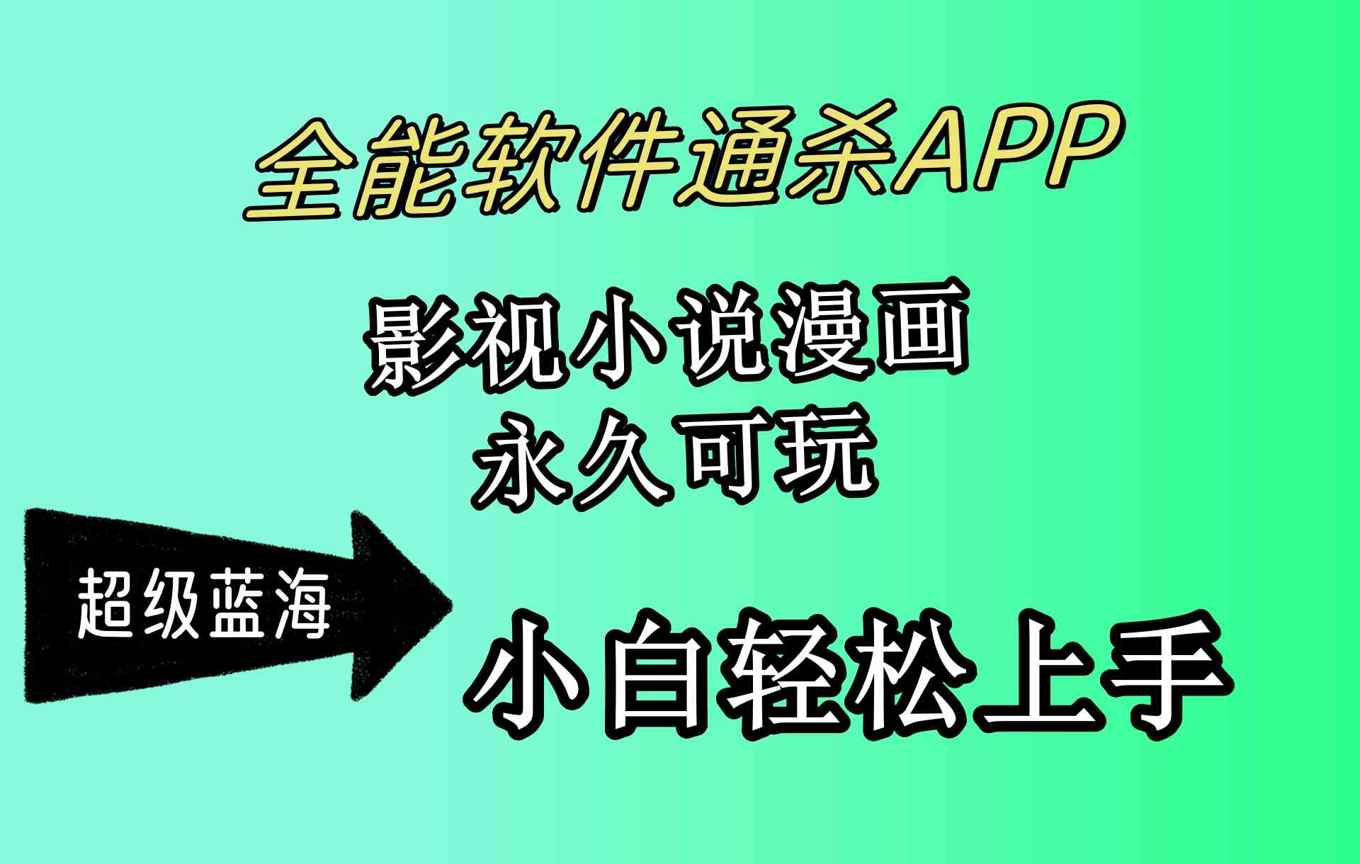 （10012期）全能软件通杀APP，影视小说漫画，轻轻松松月入3w+，永久可玩，小白轻松…-玖哥网创